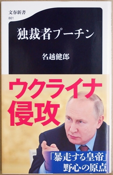 ★送料無料★ 『独裁者プーチン』 絶対的権力者 KGB 「黒い皇帝」の素顔に迫る 現在のロシアの皇帝 生い立ち 経歴 性格 解説 名越健郎