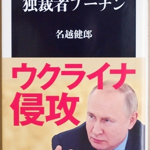 ★送料無料★ 『独裁者プーチン』 絶対的権力者 KGB 「黒い皇帝」の素顔に迫る 現在のロシアの皇帝 生い立ち 経歴 性格 解説 名越健郎