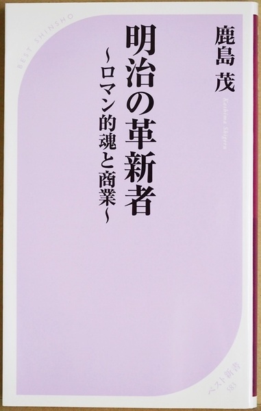 ★送料無料★ 『明治の革新者』 ロマン的魂と商業 激動期を生き抜く秘訣　日本を創り上げた25人の名経営者たちの履歴書　鹿島茂　新書