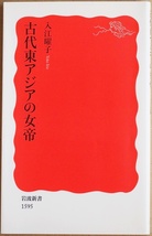 『古代東アジアの女帝』 推古 持統 日本の103年 新羅の二女帝の22年 唐の則天武の27年 7世紀東アジアに君臨した女性たちの姿 入江曜子_画像1