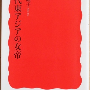『古代東アジアの女帝』 推古 持統 日本の103年 新羅の二女帝の22年 唐の則天武の27年 7世紀東アジアに君臨した女性たちの姿 入江曜子