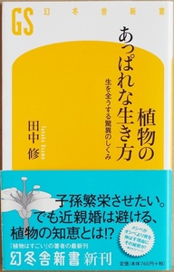 ★送料無料★ 『植物のあっぱれな生き方』 生を全うする驚異のしくみ　植物たちのあっぱれな一生を楽しく解説　田中修　新書　★同梱ＯＫ★