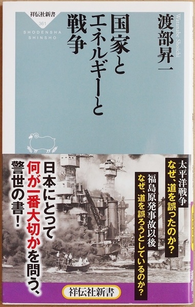 ★送料無料★ 『国家とエネルギーと戦争』 該博な歴史の知識と深い洞察から生まれた、新鮮なエレルギー論　渡部昇一　新書　★同梱ＯＫ★