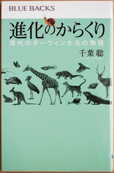 ★送料無料★ 『進化のからくり』 現代のダーウィンたちの物語 進化生物学者 千葉聡　新書 ★同梱ＯＫ★