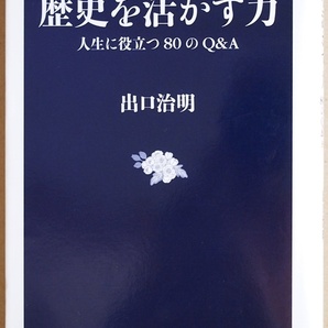 ★送料無料★ 『歴史を活かす力』 人生に役立つ80のQ&A 面白くて役立つ一問一答形式の歴史読み物 最適解にたどり着くヒント 出口治明