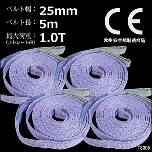 ナイロンスリングベルト【4本セット】幅25mm×4m 耐荷1000kg CE規格品 ベルトスリング 紫/19