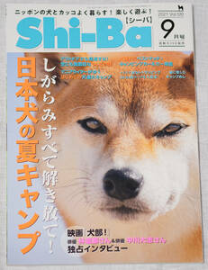 Shi-Ba　2021年9月号　Vol.120　シーバ 