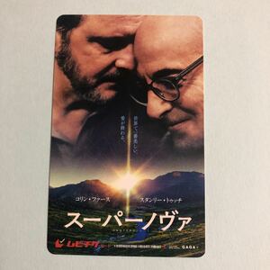 【G】『スーパーノヴァ』　送料63円～　使用済み　ムビチケ　映画鑑賞券の半券　使用済 　コリン・ファース　　スタンリー・トゥッチ 