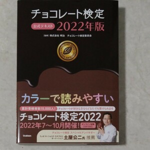 チョコレート検定公式テキスト　２０２２年版 明治チョコレート検定委員会／監修