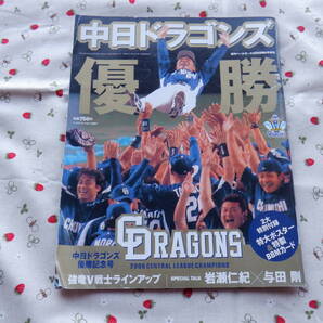 B10 週刊ベースボール10月28日号『中日ドラゴンズ優勝記念号』 ベースボール・マガジン社発行 平成18年優勝の時