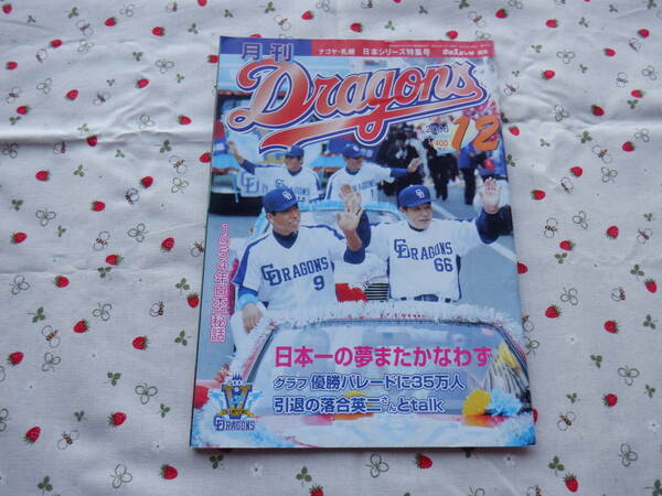 B10　月刊Dragons　NO.２８４　１２月号２００６年　『ナゴヤ・札幌　日本シリーズ特集号』　中日新聞社発行