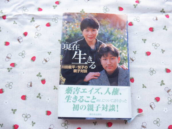 B10 『現在生きる 川田龍平・悦子の親子対談』 川田龍平・川田悦子/著 新日本出版社発行