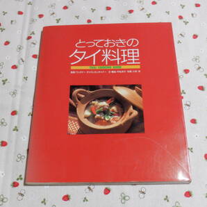 B10　『とっておきのタイ料理　THAI　COOKING　BOOK』　ワッタナー・チャランカンチャナー／監修　平松洋子／文・構成　マガジンハウス発行