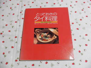 B10　『とっておきのタイ料理　THAI　COOKING　BOOK』　ワッタナー・チャランカンチャナー／監修　平松洋子／文・構成　マガジンハウス発行