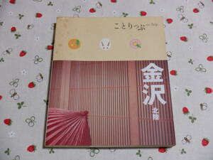 B１０　『ことりっぷ　金沢　北陸』　ライターハウス、竹野尚子／編集　昭文社発行　２００８年初版