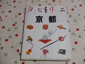 B１０　『タビリエ　２３　京都』　金森早苗／編集　JTBパブリッシング発行　２００８年版