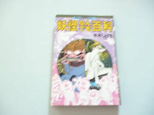 B10　講談社まんが百科⑱　『妖怪なんでも百科』　水木しげる／著　講談社発行　表紙カバーなし