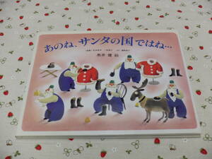 Ｂ１０　『あのね、サンタの国ではね・・・』　松本智年・一色恭子／原案　喜納純子／文　黒井健／絵　偕成社発行