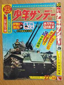 切抜き/表紙 M-42対空自走砲/口絵 長岡秀三 大電気砲/広告 カリフォルニアレーズン おそ松くん 赤塚不二夫/少年サンデー1965年22号掲載