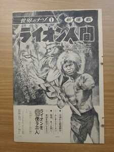 切抜き/世界のナゾ ライオン人間 佐伯誠一 中村英夫/少年サンデー1965年22号掲載