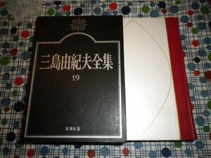 ★三島由紀夫全集『暁の寺/天人五衰』新潮社定価２５００円★