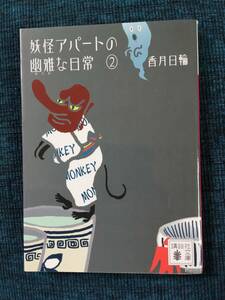 ★香月日輪『妖怪アパートの優雅な日常②』講談社文庫★