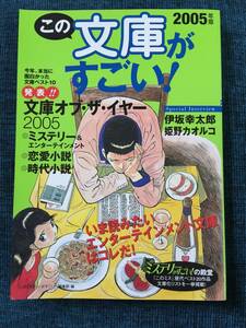 ★この文庫がすごい！　2005年版　伊坂幸太郎　姫野カオルコ　宝島社★