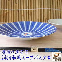 送料無料 カレー皿 魔除け唐辛子 24cm 和風 スープ パスタ皿 5枚 セット レンジ可 食洗機対応 美濃焼 日本製 深皿 和食器_画像2