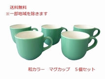 送料無料 和色 カラーバリエーション ミニ マグカップ ５個セット 孔雀緑 満水 200ml 小さめ レンジ可 食洗機対応 美濃焼 日本製 グリーン_画像1