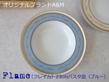 オリジナル ブランド 食器 A&M フレイム ブルー 23cm パスタ皿 深皿 レンジ不可 食洗機対応 美濃焼 日本製 高級 北欧風_画像1