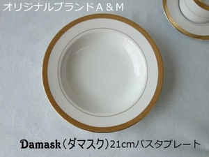 オリジナル ブランド 食器 A&M ダマスク 21cm パスタ皿 深め 深皿 レンジ不可 食洗機対応 美濃焼 日本製 高級 北欧風
