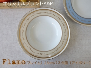 オリジナル ブランド 食器 A&M フレイム アイボリー 23cm パスタ皿 スープ皿 深皿 レンジ不可 食洗機対応 美濃焼 日本製 北欧風
