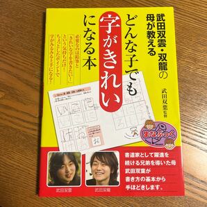 どんな子でも字がきれいになる本