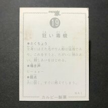 ★昭和当時物！　ミニカード　カルビー　変身忍者嵐　19番　NA1　駄菓子屋 昭和 レトロ　【管471】_画像2