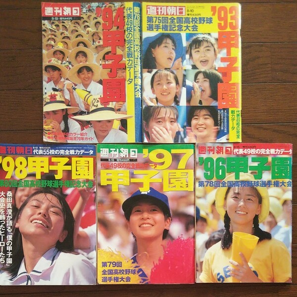 週刊朝日 甲子園 1993年1994年1996年1997年1998年 ５冊