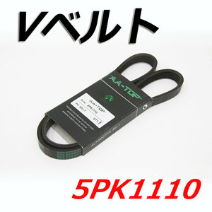 Vベルト 5PK1110 99365-91110 カルディナ ST210G 1999/12-2002/09