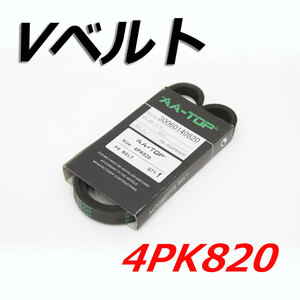 Vベルト 4PK820 V98D4-0820 スプリンター EE103V