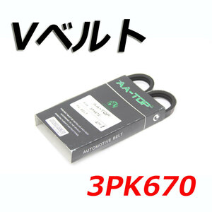 Vベルト 3PK670 AY140-30670 キューブ/キュービック BGZ11 2003/09-2005/05