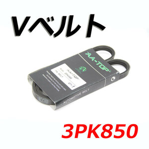 Vベルト 3PK850 99363-90850 アレックス NZE124