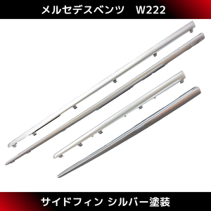 W222 サイドステップ トリムフィン サイドフィン ロング シルバー塗装 左右 前期 後期 S63type メルセデス ベンツ Sクラス 国内発送 .