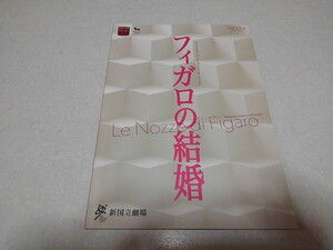 ☆　フィガロの結婚　2021公演パンフレット　新国立劇場　※管理番号 pa845