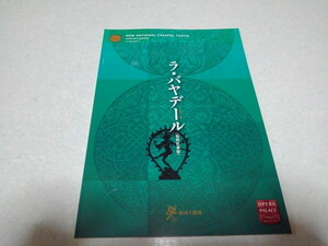 ☆　ラ・バヤデール 牧阿佐美版　2011バレエ公演パンフレット　新国立劇場　※管理番号 pa837