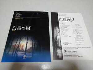 ☆　白鳥の湖 全4幕　2006バレエ公演パンフレット　新国立劇場　※管理番号 pa828