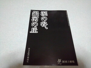 ☆　涙の谷、銀河の丘　2002-2003公演パンフレット　新国立劇場　※管理番号 pa824