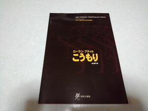 ☆　ローラン・プティのこうもり　2002バレエ公演パンフレット　新国立劇場　※管理番号 pa821