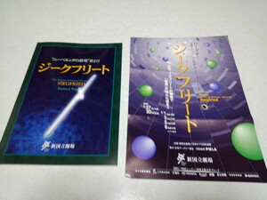 ☆　ニーベルングの指環 第2日 ジークフリート 2003公演パンフレット　新国立劇場　♪チラシ付　♪美品　※管理番号 pa819