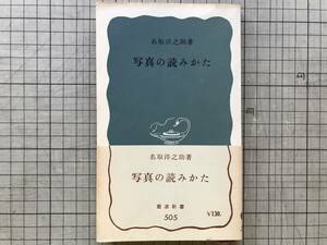 『写真の読みかた 岩波新書』名取洋之助 1963年刊 ※写真家・編集者 カメラマン・報道・記号・日本工房・木村伊兵衛・犬伏英之 他 07489