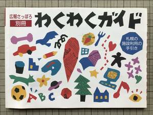 『わくわくガイド 札幌の施設利用の手引き 広報さっぽろ別冊』鍋倉郁子・桂信雄 他 1994年刊 ※時計台・琴似屯田兵屋・豊平館 他 07508