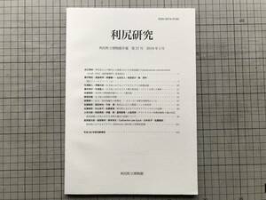 『利尻研究 利尻町立博物館年報 第37号 2018年3月』礼文利尻島編年の新検討 亦稚・増毛町におけるクロオオアブラコウモリの記録 他 07524