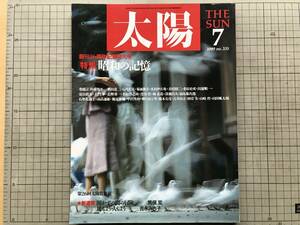 『太陽 NO.335 昭和の記憶』杉浦明平・木村伊兵衛・土門拳・長野重一・名取洋之助・濱谷浩・石牟礼道子・鶴見俊輔他 平凡社 1989年刊 07564